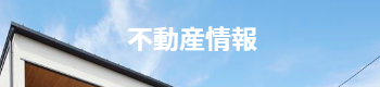 栃木・宇都宮の不動産情報