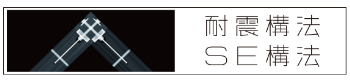 耐震構法SE構法